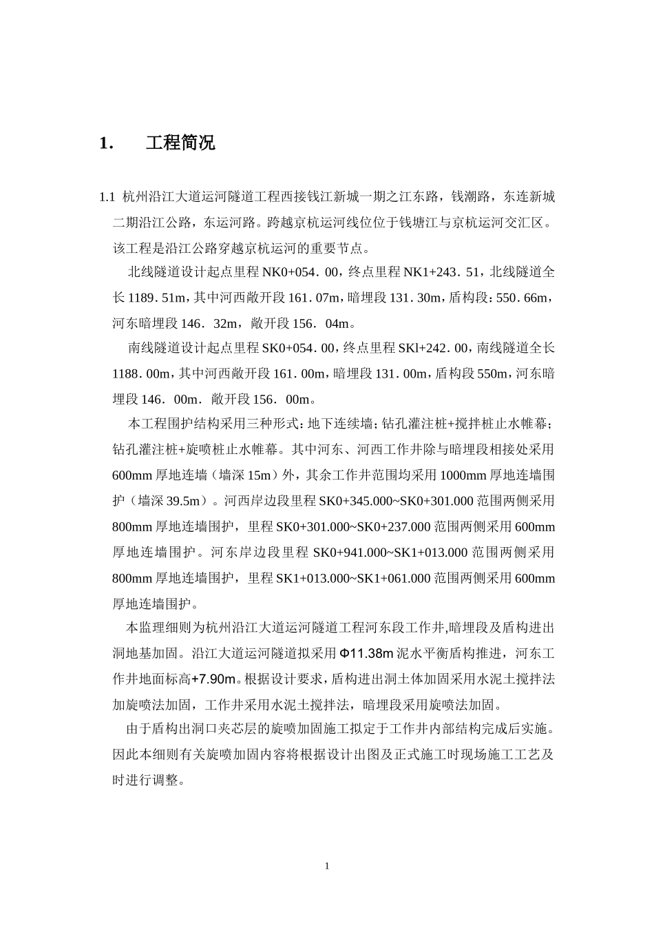 地基加固监理实施细则_第2页