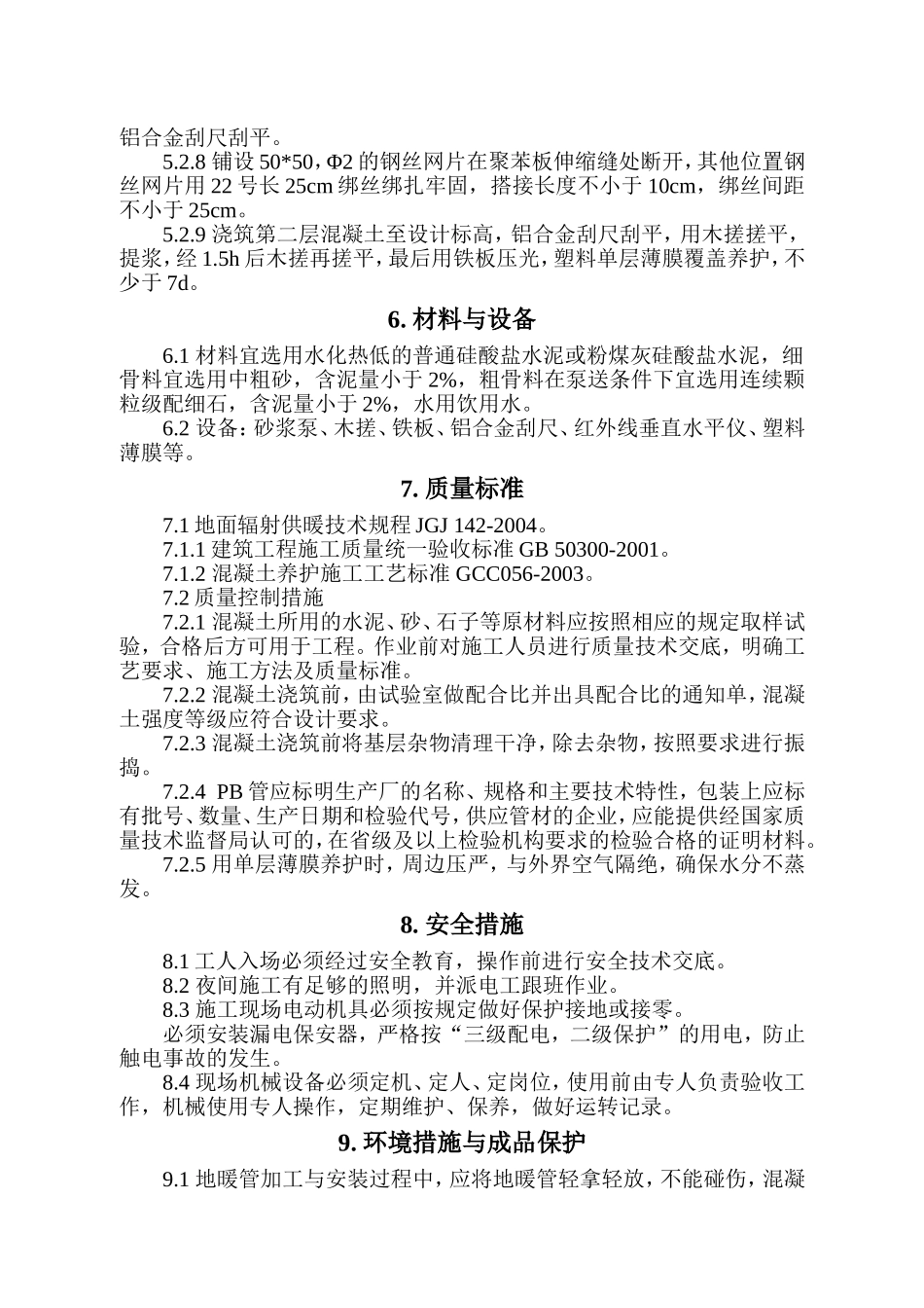 地暖管地面施工工法及技术交底_第3页