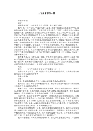 大专生求职信4篇【精选】