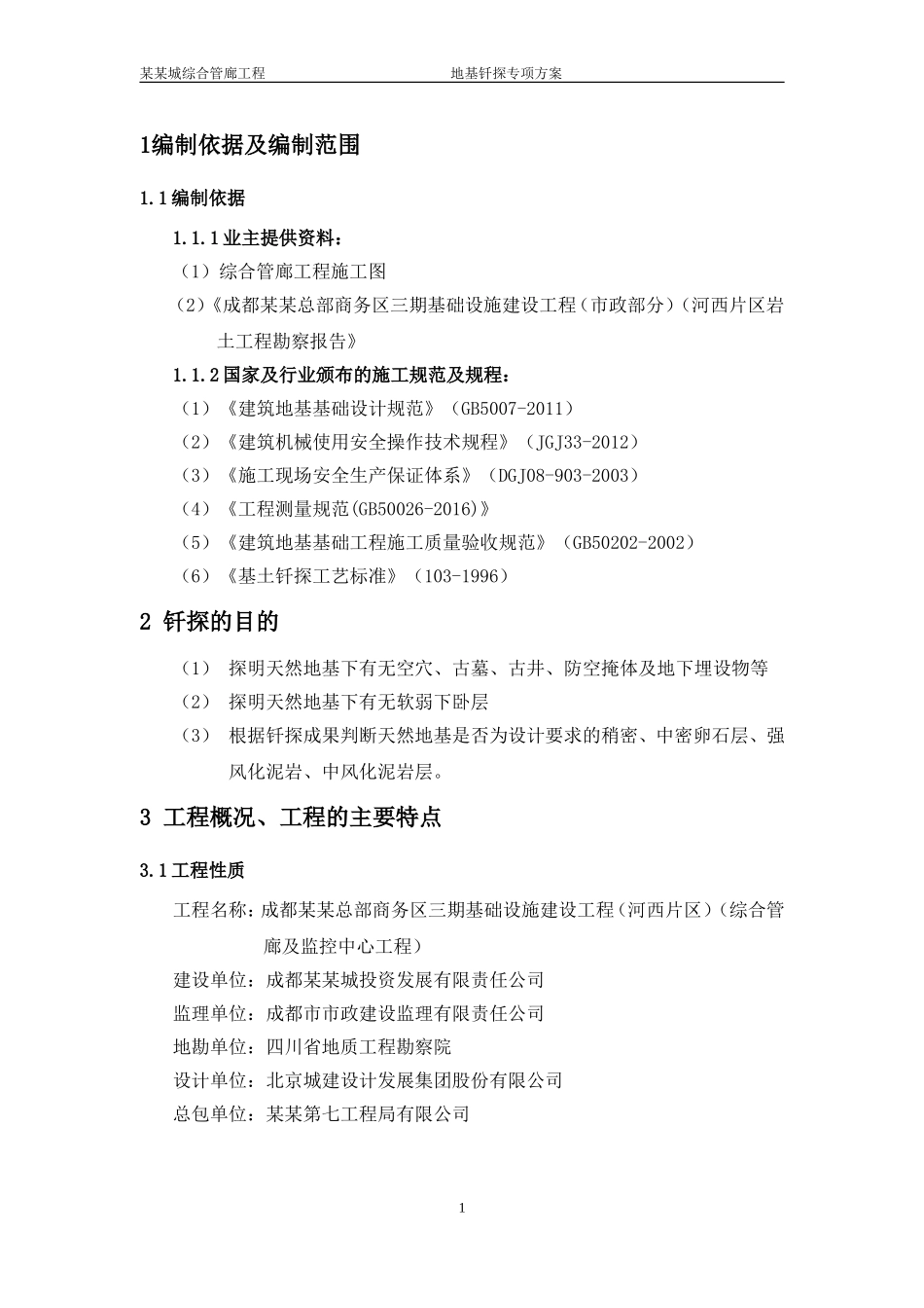 地基钎探施工方案(新)_第3页