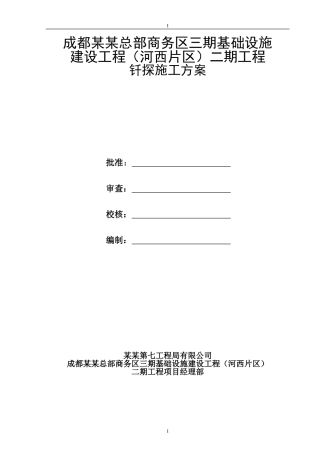地基钎探施工方案(新)