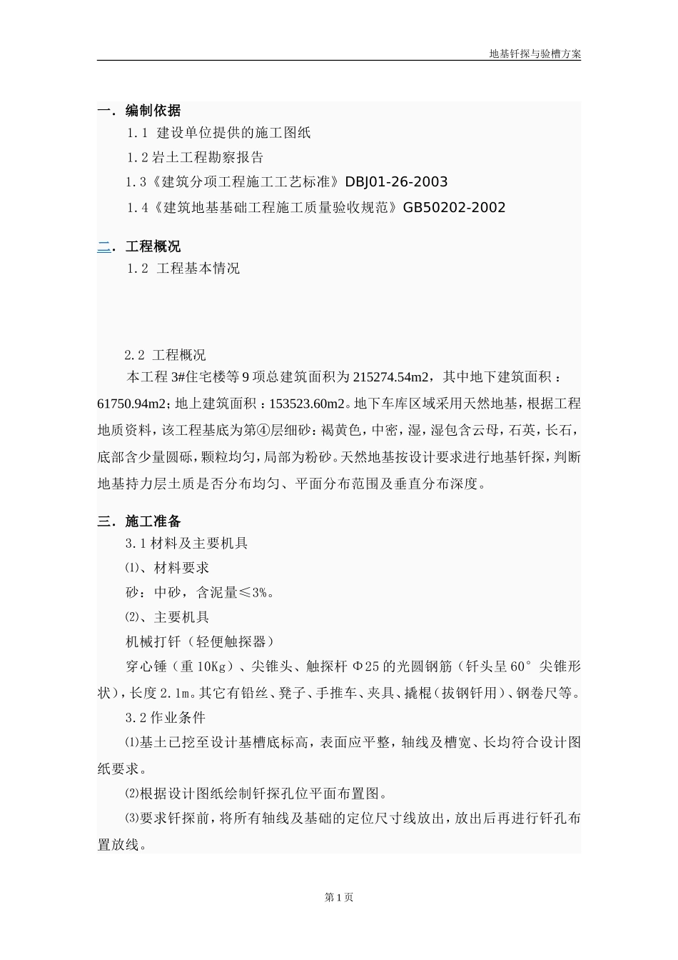 地基钎探与验槽方案_第1页