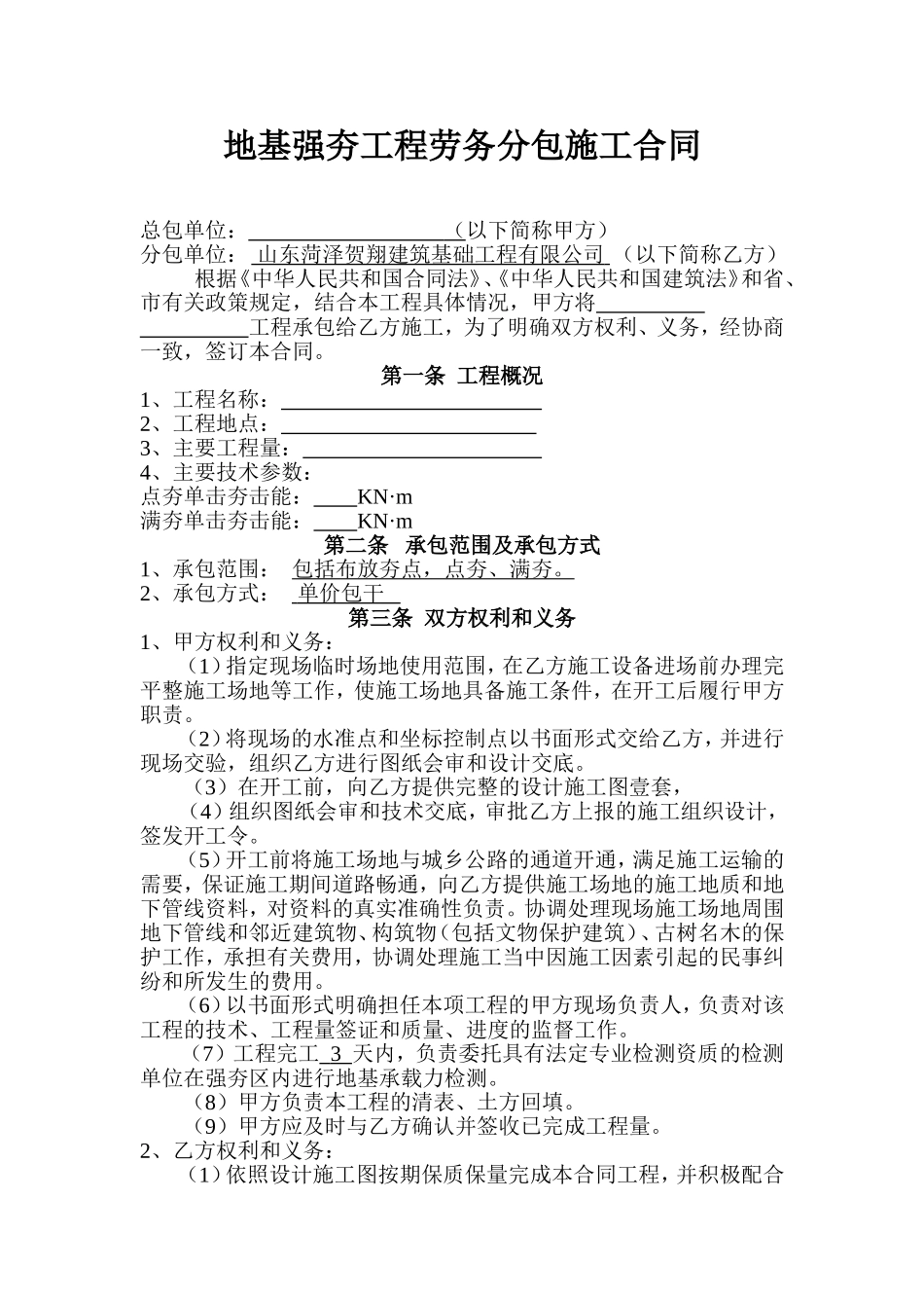 地基强夯工程劳务分包施工合同_第1页