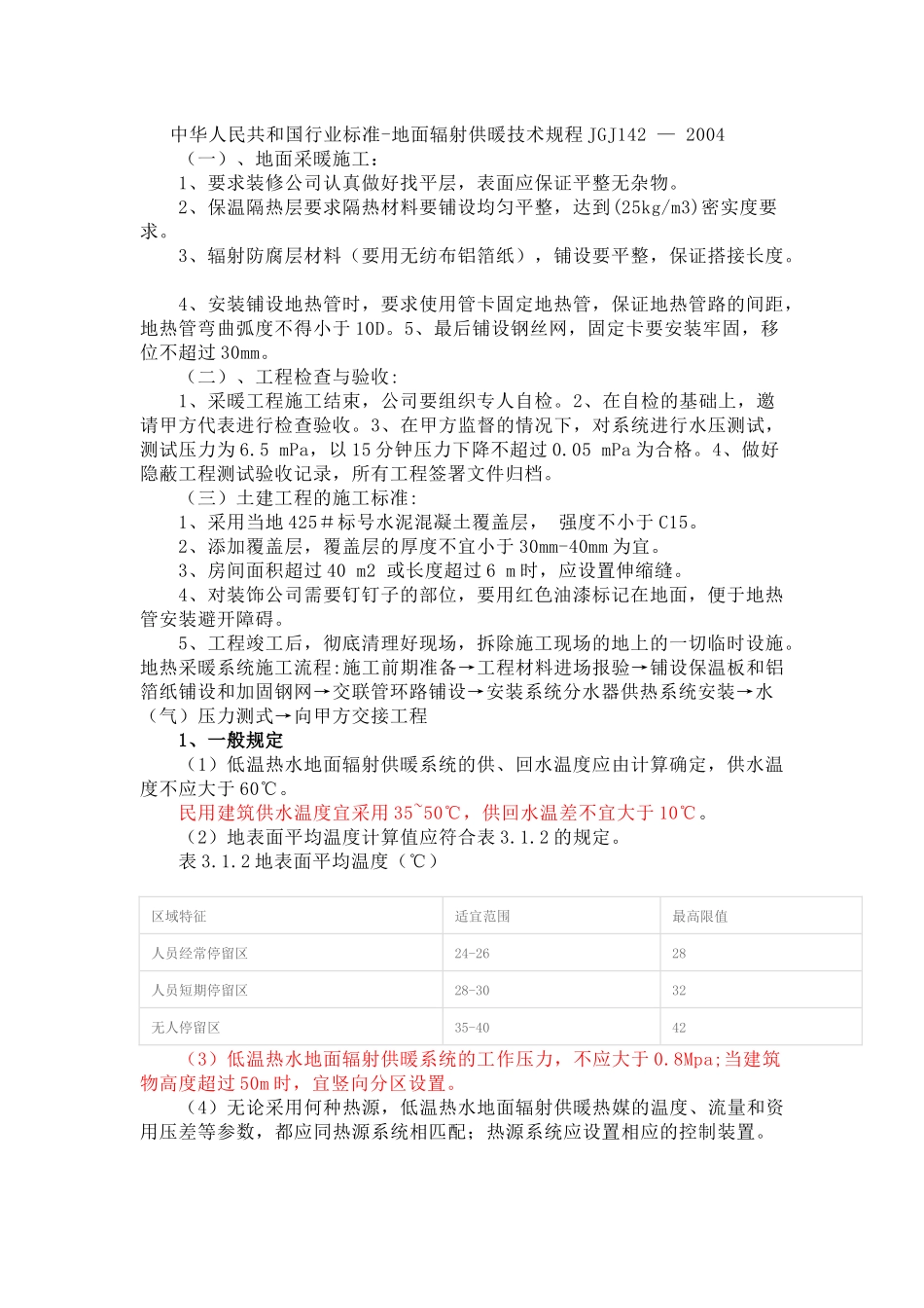 地暖技术规程JGJ142-2004_第1页
