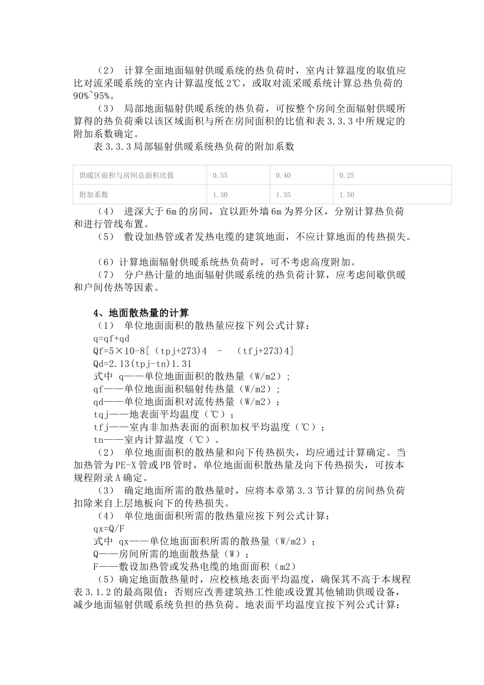 地暖技术规程JGJ142-2004_第3页