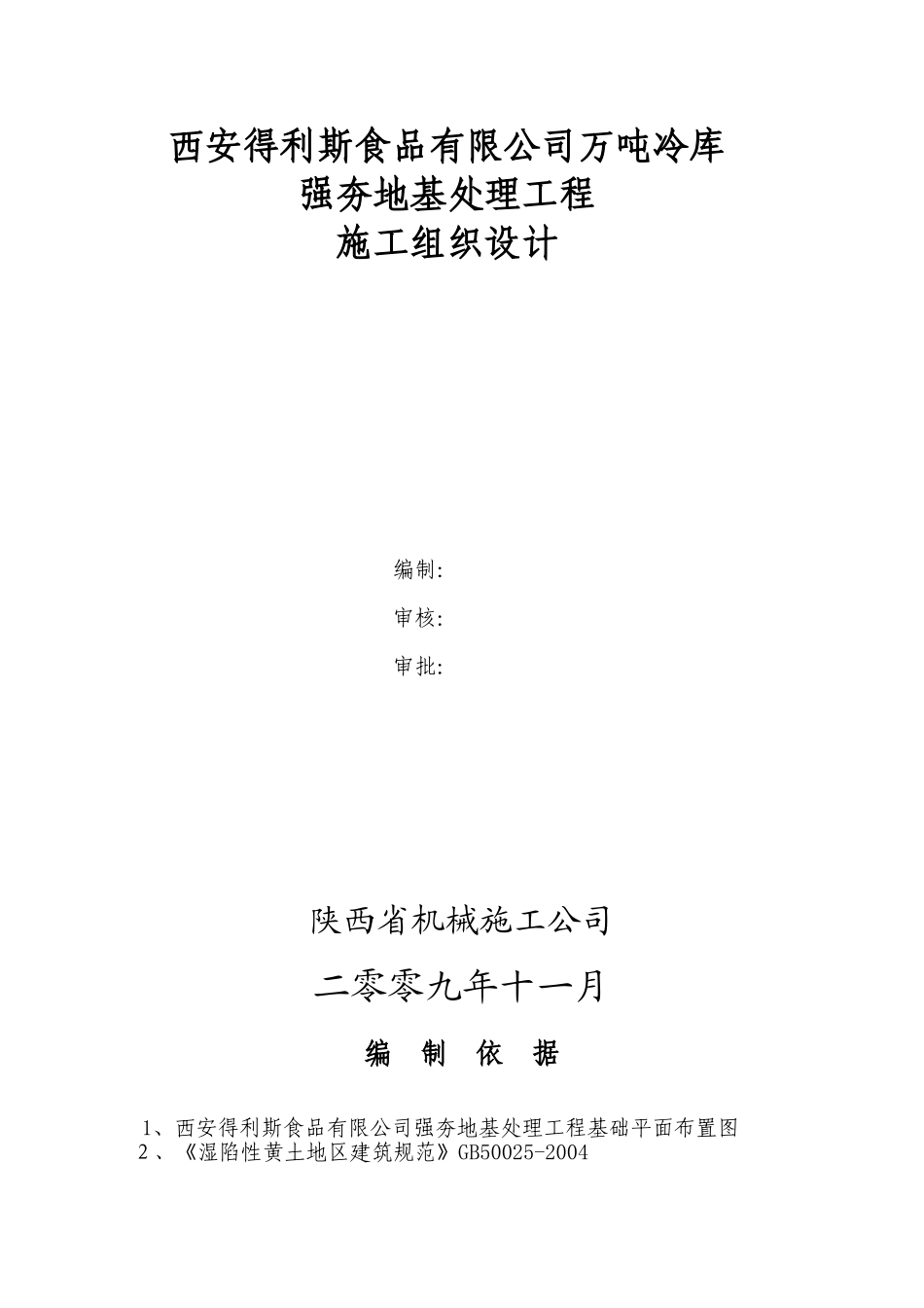 地基强夯施工组织设计_第3页