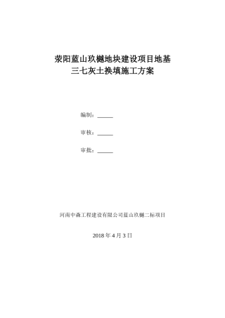 地基三七灰土换填施工方案