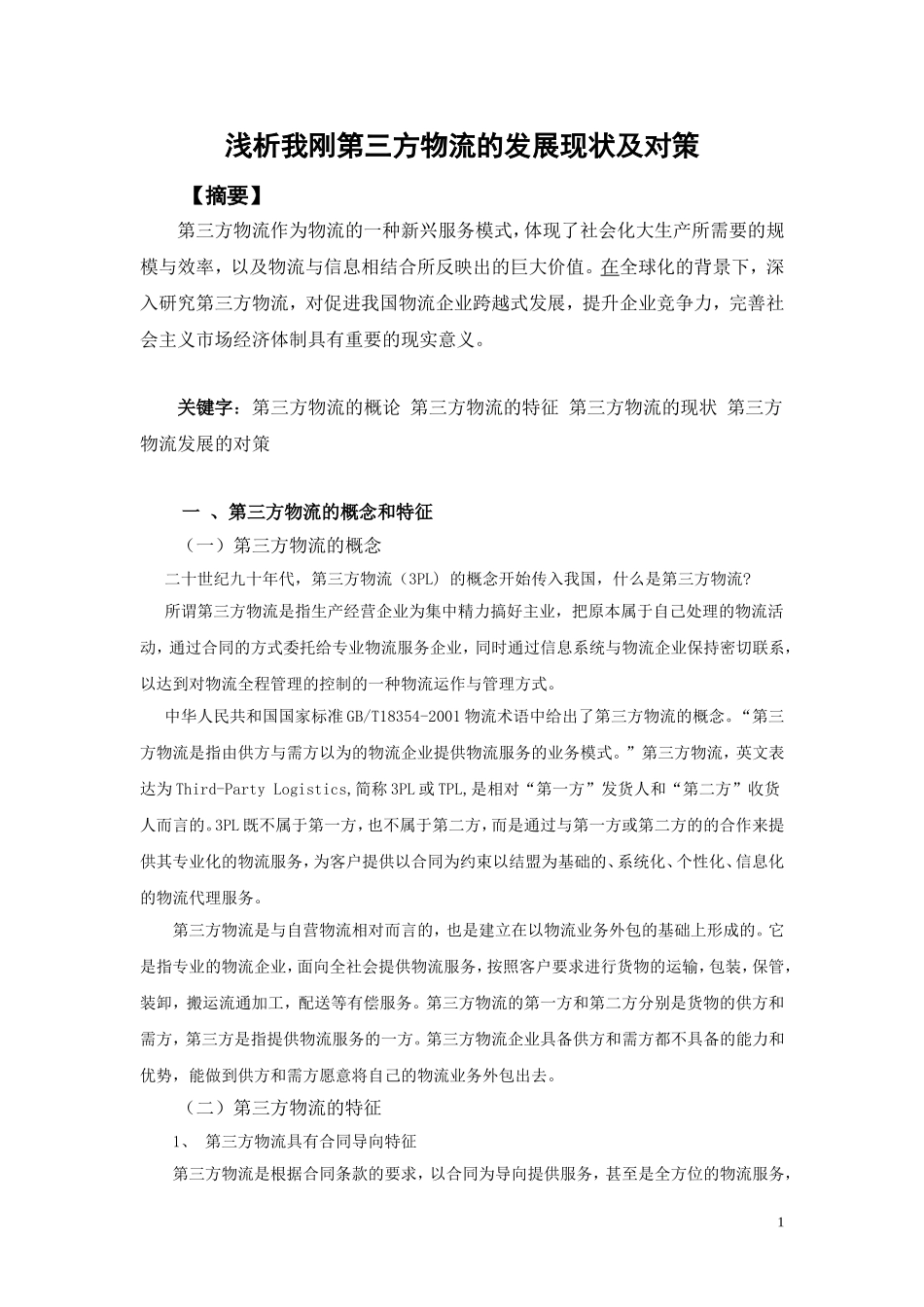 大专物流管理毕业论文_第2页