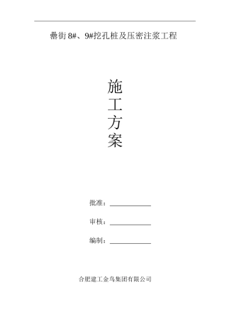 地基压密注浆施工方案