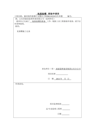 地基验槽报验申请表