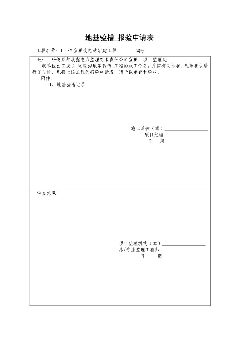 地基验槽-报验申请表_第1页