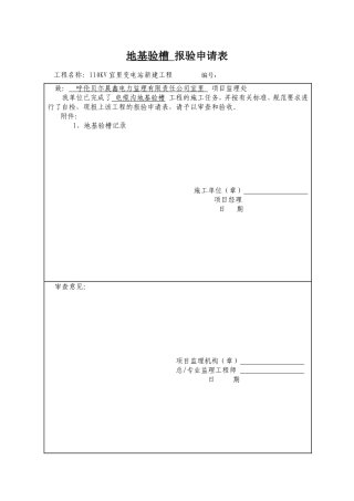 地基验槽-报验申请表
