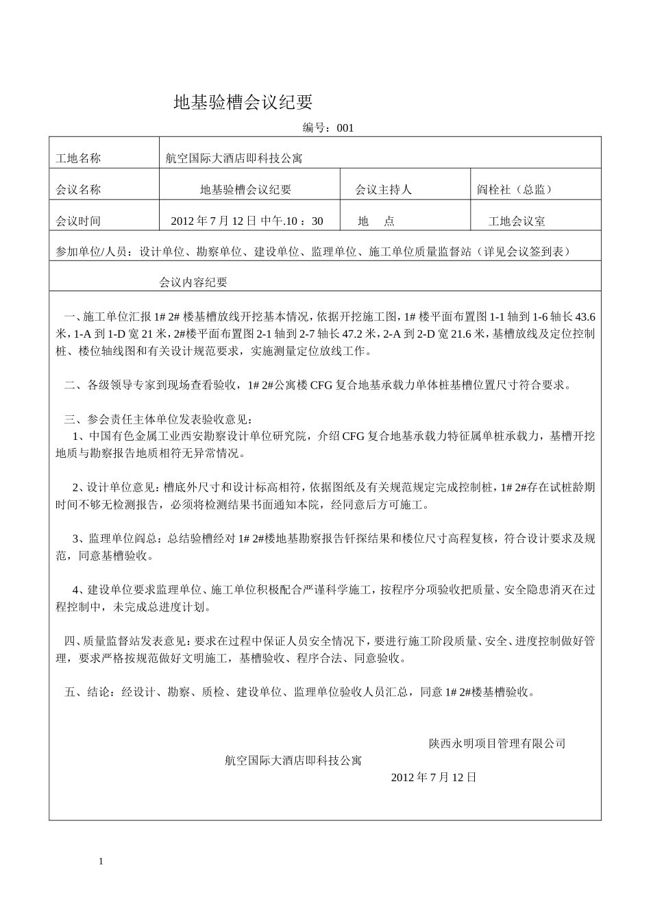 地基验槽会议纪要_第1页