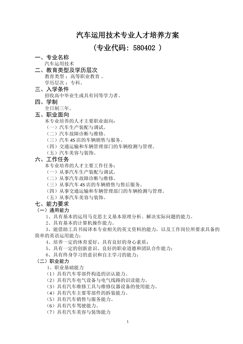 大专院校车辆工程专业人才培养计划_第1页
