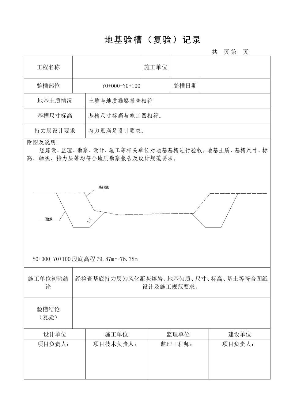 地基验槽记录表(同名6174)_第1页