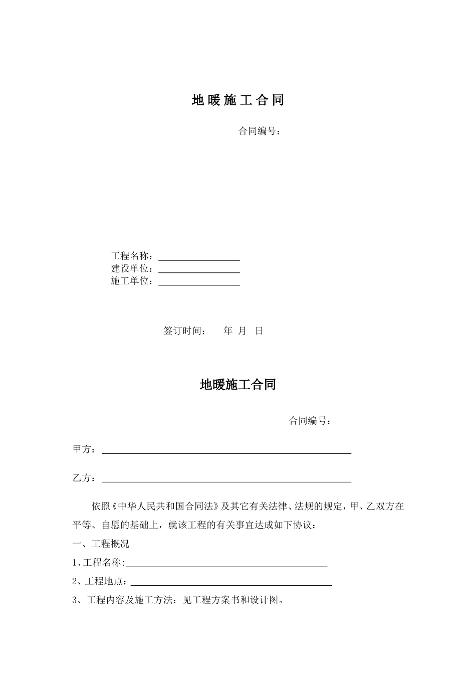 地暖施工合同范本_第1页