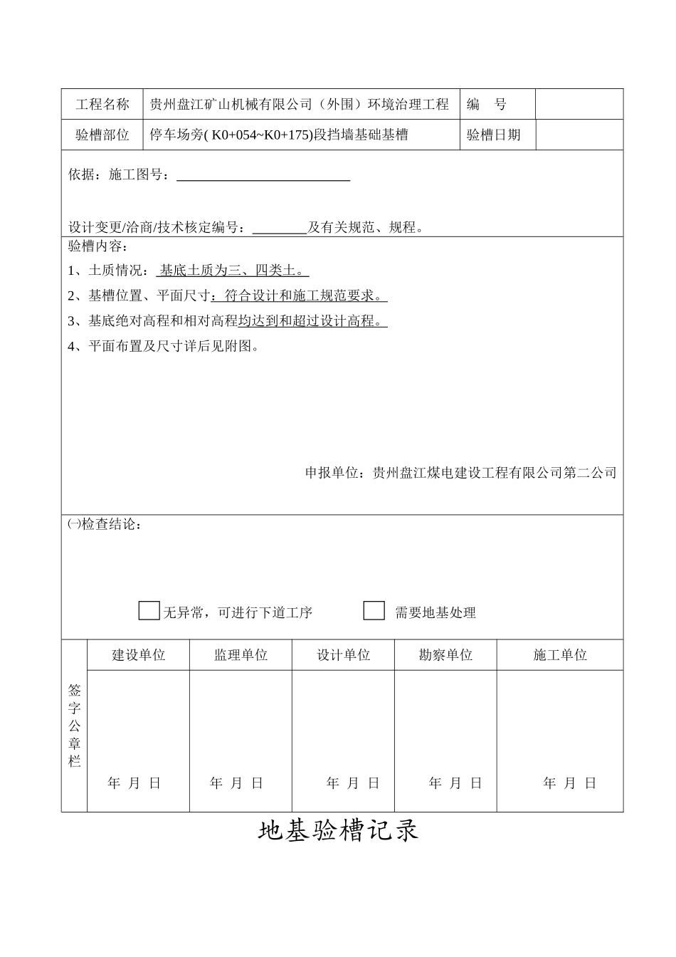 地基验槽记录讲解_第2页