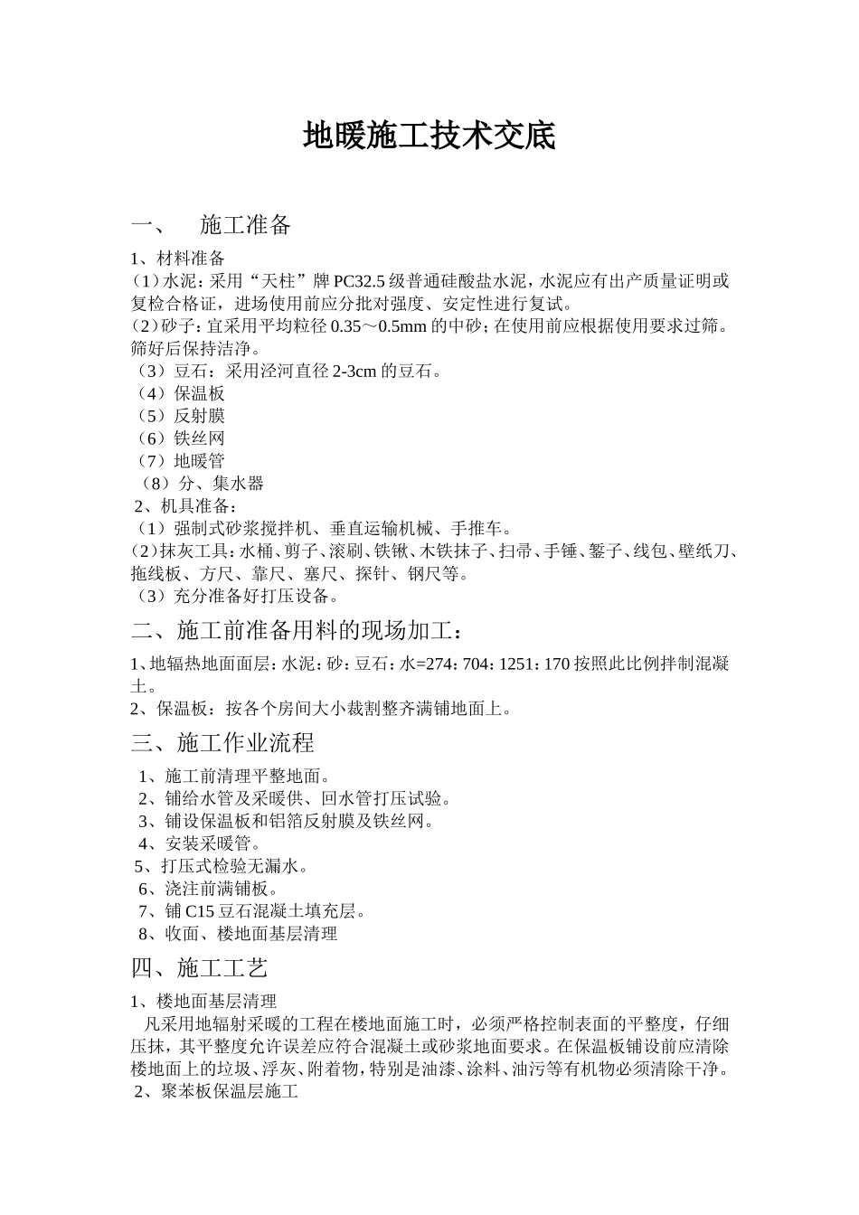 地暖施工技术交底_第1页