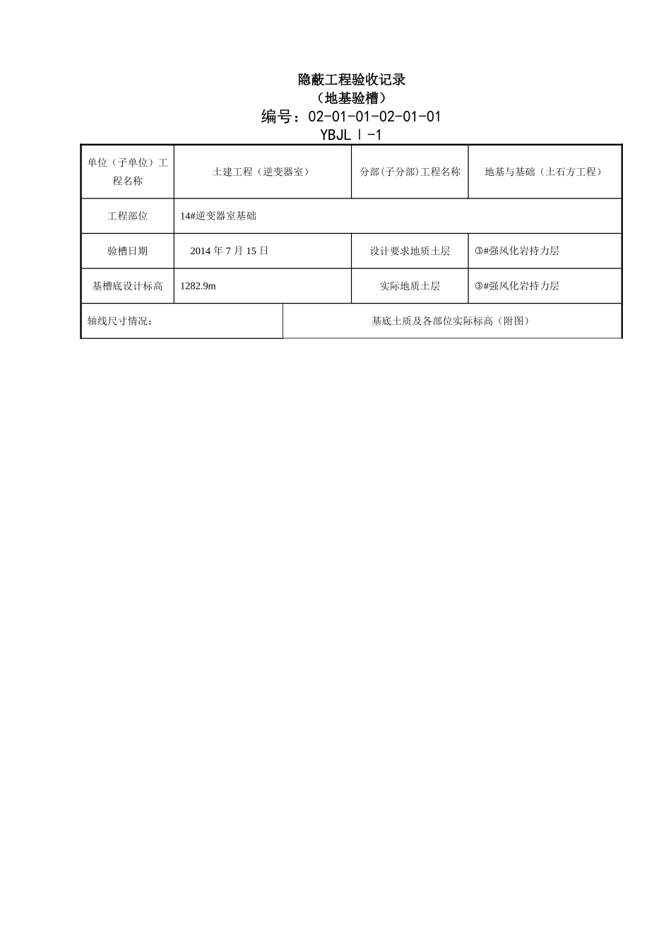 地基验槽隐蔽工程验收记录_第1页