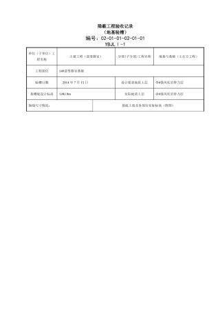 地基验槽隐蔽工程验收记录