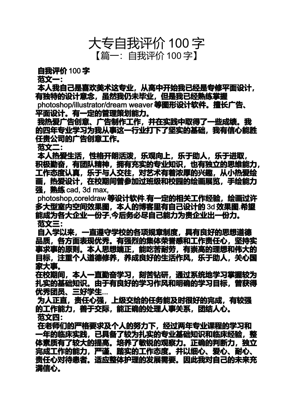 大专自我评价100字_第1页