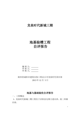 地基验槽自评报告