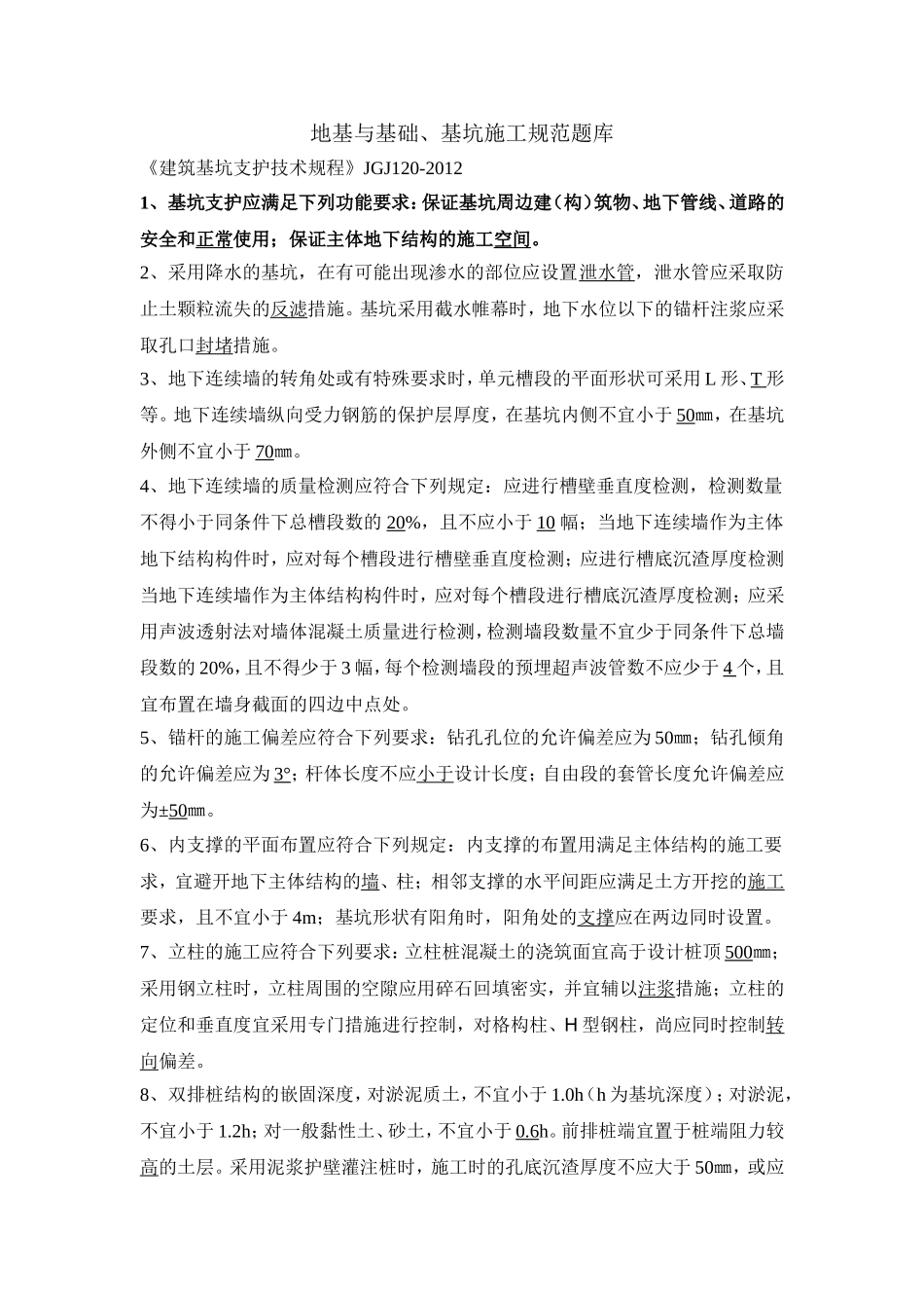 地基与基础、基坑施工规范题库_第1页