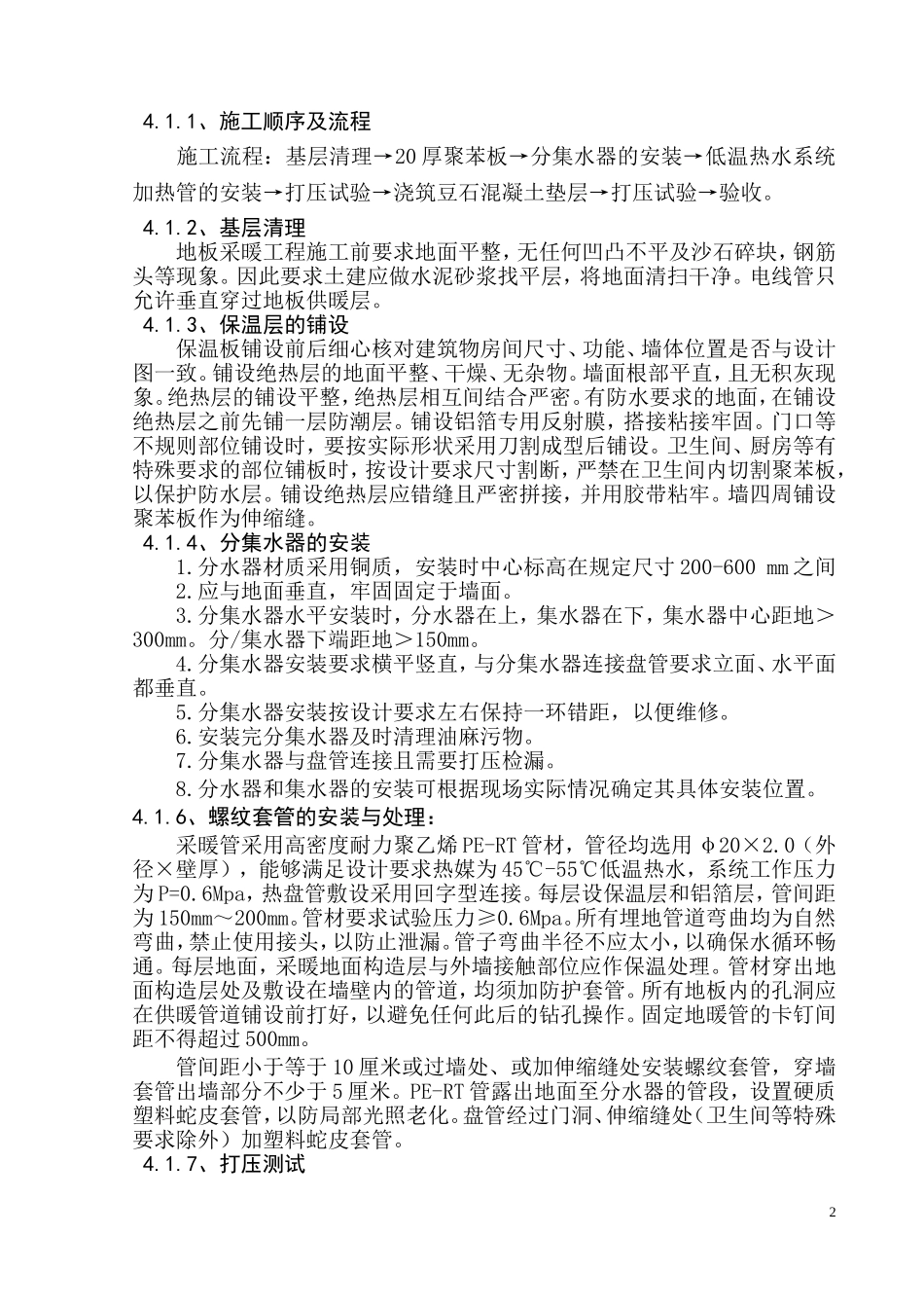 地暖施工专项方案修改版_第2页