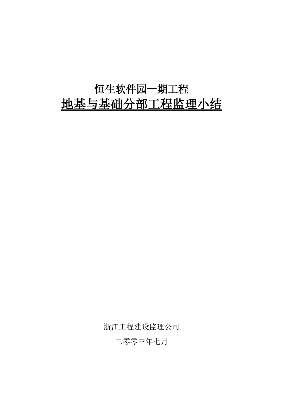 地基与基础分部工程监理小结(厂房)_第1页