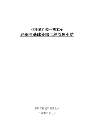 地基与基础分部工程监理小结(厂房)