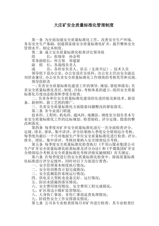 大庄矿安全质量标准化管理制度