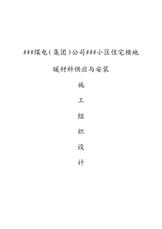 地暖施工组织设计