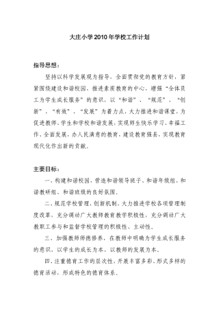 大庄小学2010年学校工作计划