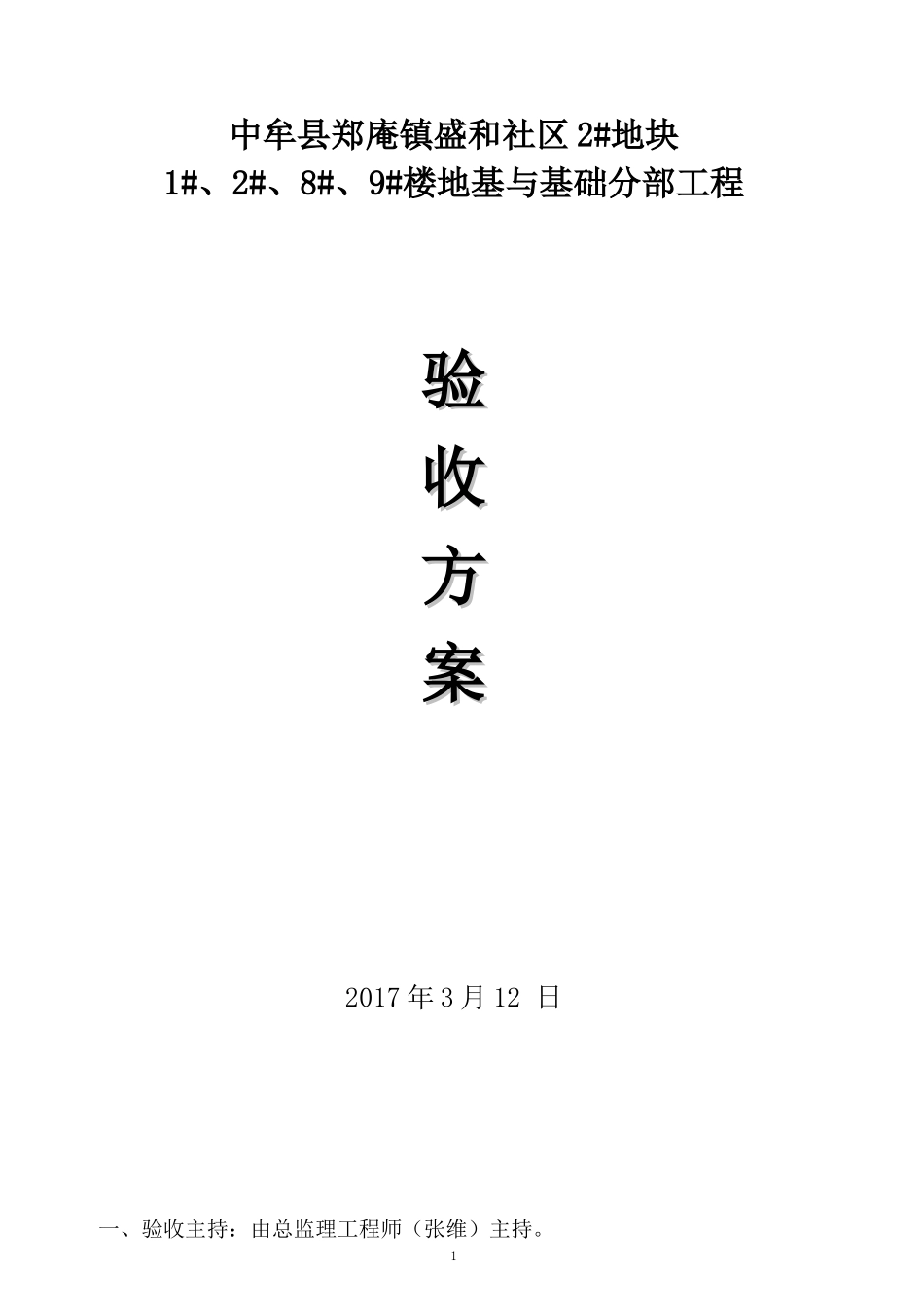 地基与基础分部工程验收方案_第1页