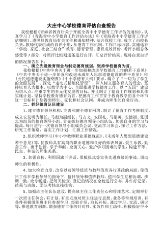 大庄中心学校德育评估自查报告