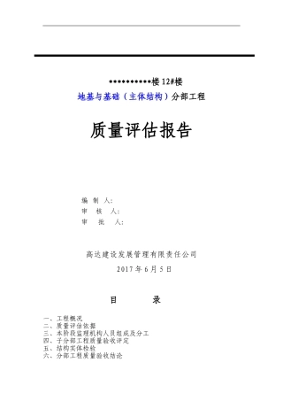 地基与基础分部工程质量评估报告