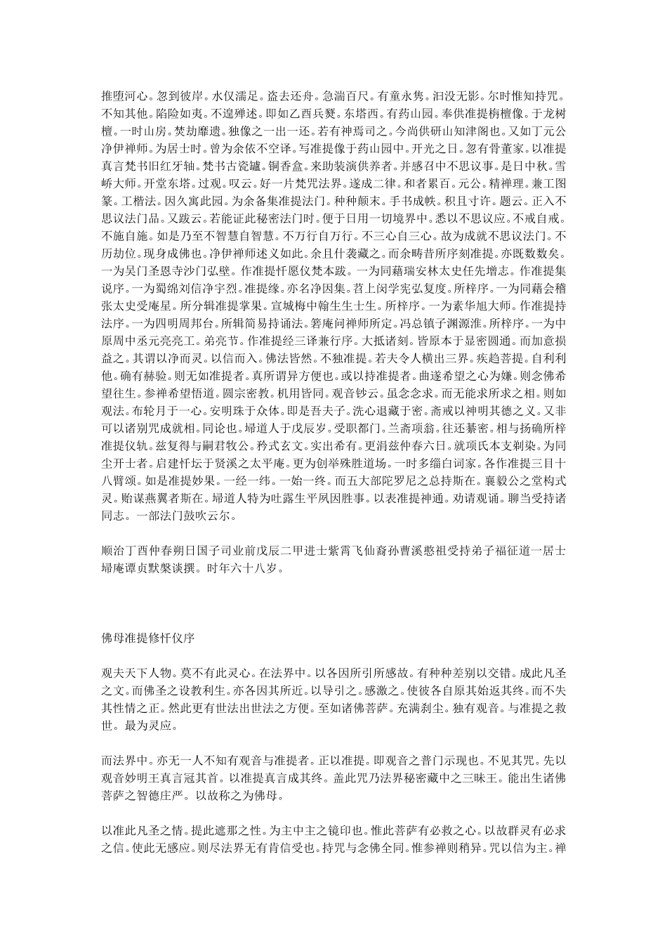 大准提菩萨焚修悉地忏悔玄文_第3页