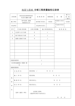 地基与基础-分部工程质量验收记录表