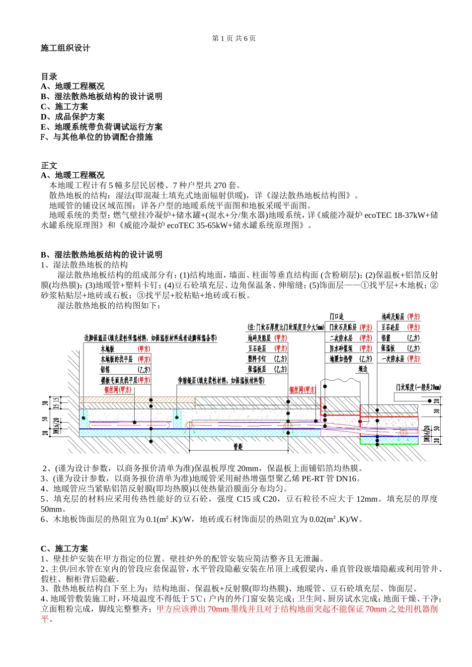 地暖施工组织设计-范本_第1页