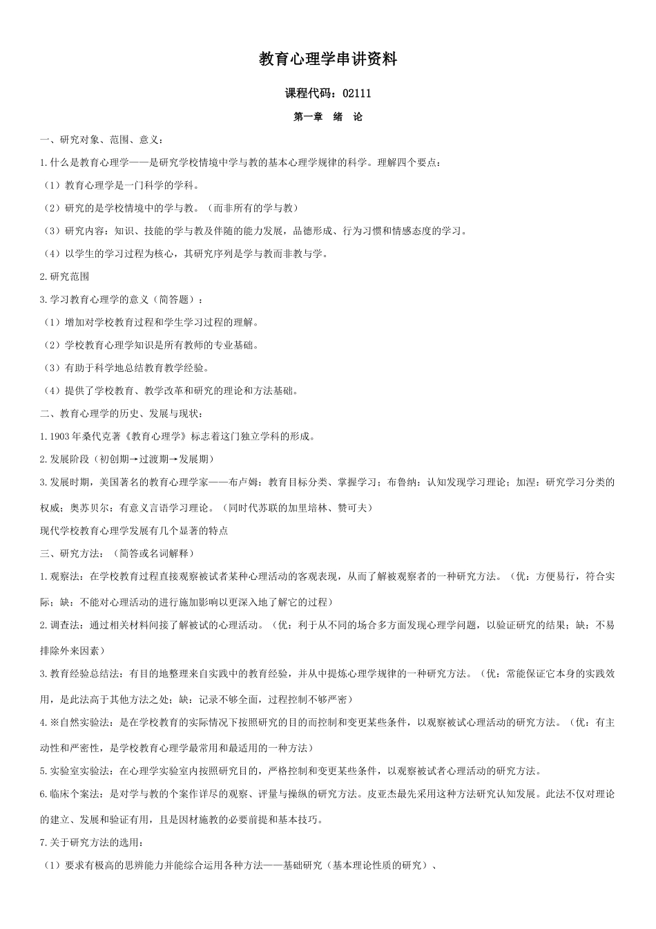 大自考小学教育教育心理学00407真题及笔记_第1页