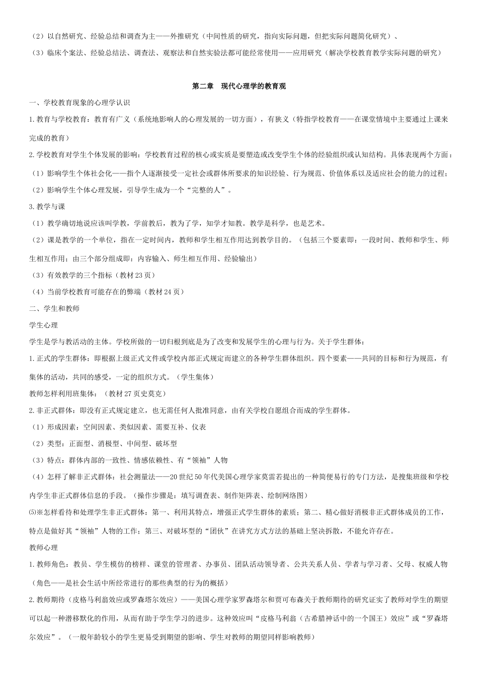 大自考小学教育教育心理学00407真题及笔记_第2页