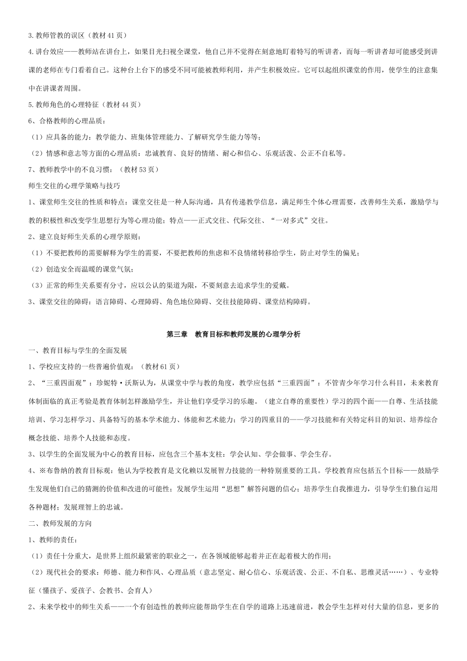 大自考小学教育教育心理学00407真题及笔记_第3页