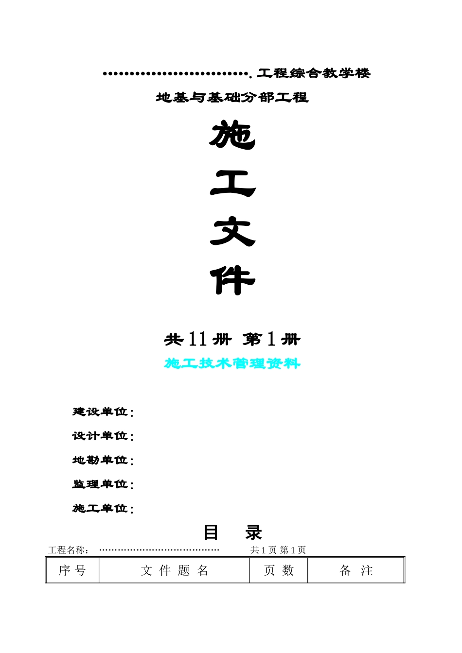地基与基础分部验收所需资料目录_第1页