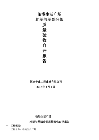 地基与基础分部验收自评报告