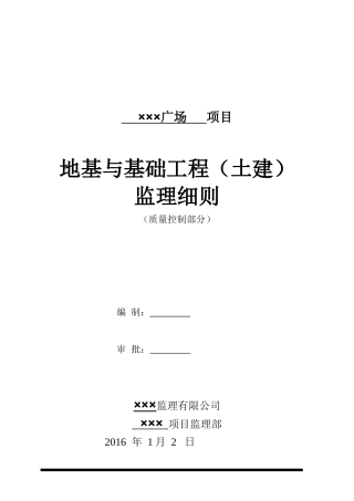 地基与基础工程监理细则