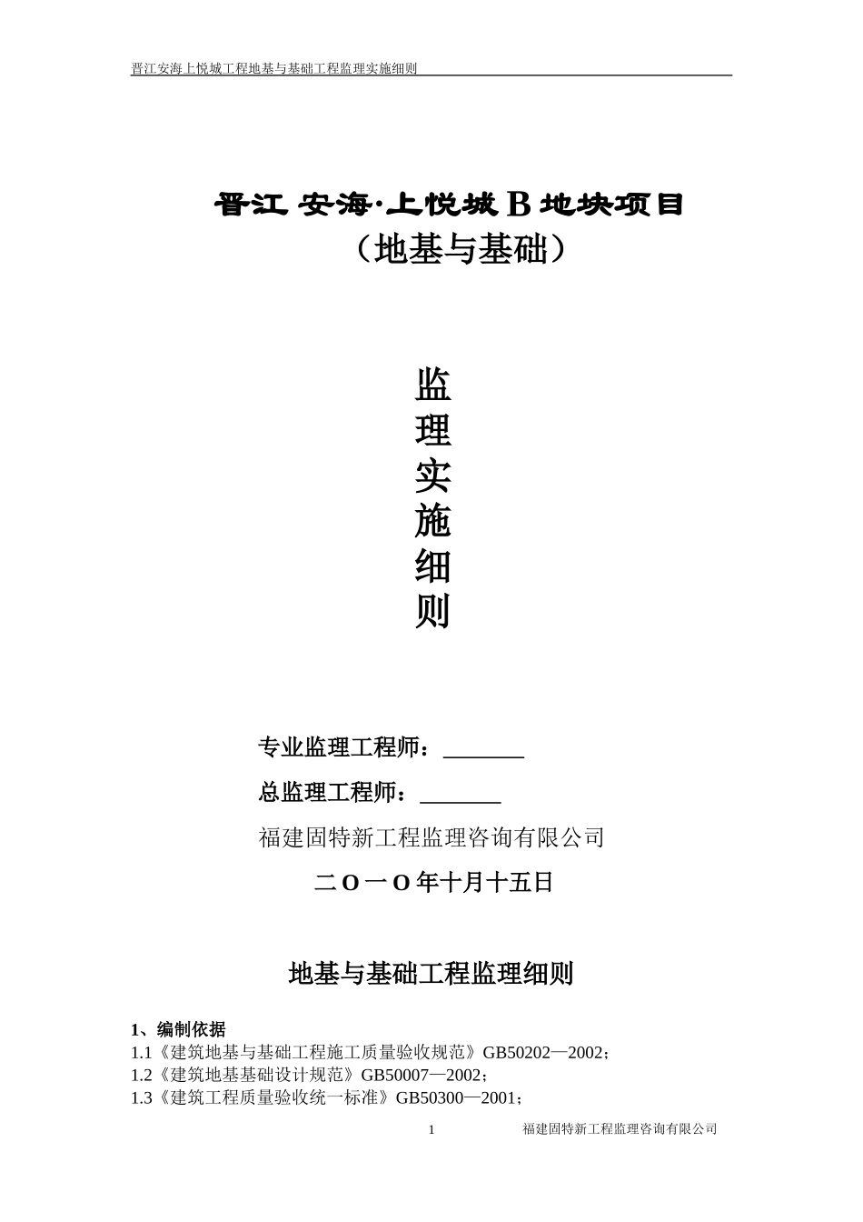 地基与基础工程监理细则1_第1页