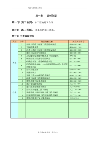 地基与基础工程施工方案