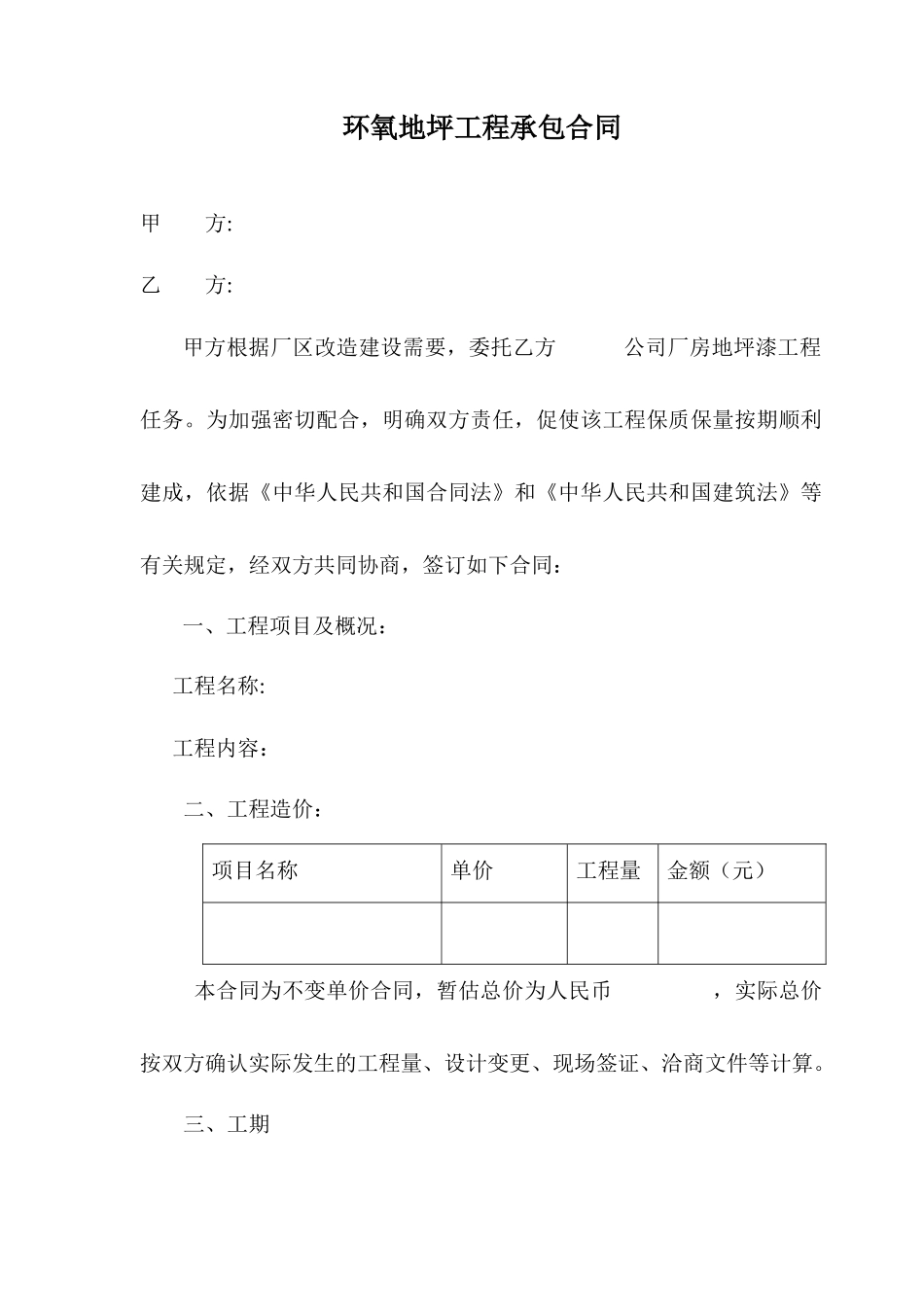 地坪工程承包合同_第1页