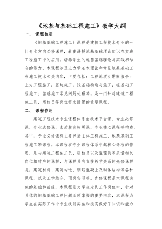 地基与基础工程施工教学大纲