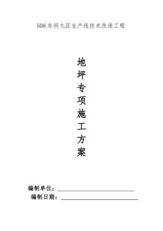 地坪固化施工方案